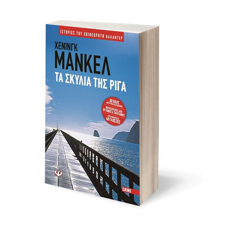 ΤΑ ΣΚΥΛΙΑ ΤΗΣ ΡΙΓΑ