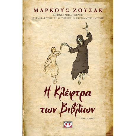 Η ΚΛΕΦΤΡΑ ΤΩΝ ΒΙΒΛΙΩΝ