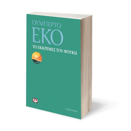 ΤΟ ΕΚΚΡΕΜΕΣ ΤΟΥ ΦΟΥΚΩ ΤΟ ΕΚΚΡΕΜΕΣ ΤΟΥ ΦΟΥΚΩ