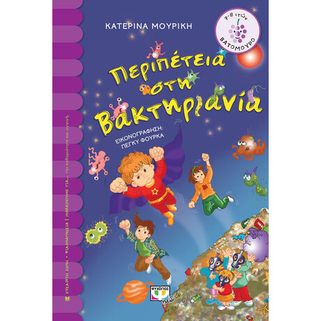ΠΕΡΙΠΕΤΕΙΑ ΣΤΗ ΒΑΚΤΗΡΙΑΝΙΑ