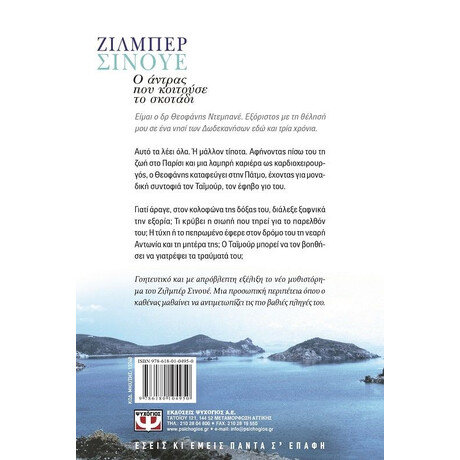 Ο ΑΝΤΡΑΣ ΠΟΥ ΚΟΙΤΟΥΣΕ ΤΟ ΣΚΟΤΑΔΙ Ο ΑΝΤΡΑΣ ΠΟΥ ΚΟΙΤΟΥΣΕ ΤΟ ΣΚΟΤΑΔΙ