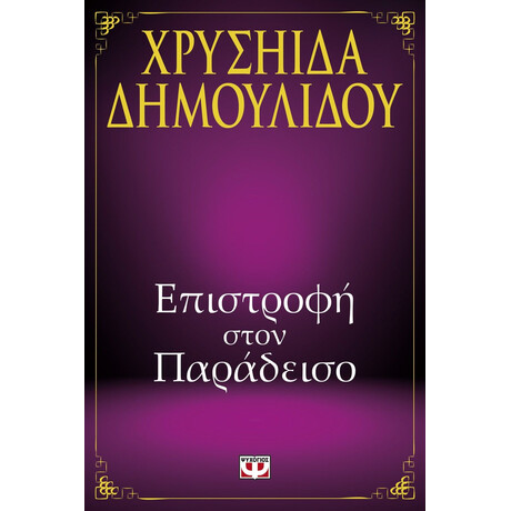 ΕΠΙΣΤΡΟΦΗ ΣΤΟΝ ΠΑΡΑΔΕΙΣΟ