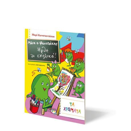 ΜΑΪΚ Ο ΦΑΣΟΛΑΚΗΣ - ΗΡΘΕ ΤΟ ΣΧΟΛΙΚΟ! - ΤΑ ΧΡΩΜΑΤΑ