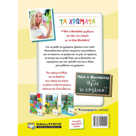 ΜΑΪΚ Ο ΦΑΣΟΛΑΚΗΣ - ΗΡΘΕ ΤΟ ΣΧΟΛΙΚΟ! - ΤΑ ΧΡΩΜΑΤΑ