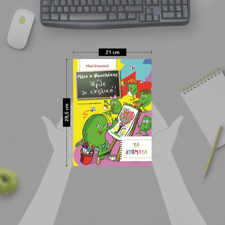 ΜΑΪΚ Ο ΦΑΣΟΛΑΚΗΣ - ΗΡΘΕ ΤΟ ΣΧΟΛΙΚΟ! - ΤΑ ΧΡΩΜΑΤΑ