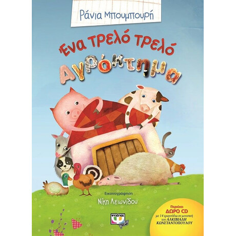 ΕΝΑ ΤΡΕΛΟ ΤΡΕΛΟ ΑΓΡΟΚΤΗΜΑ