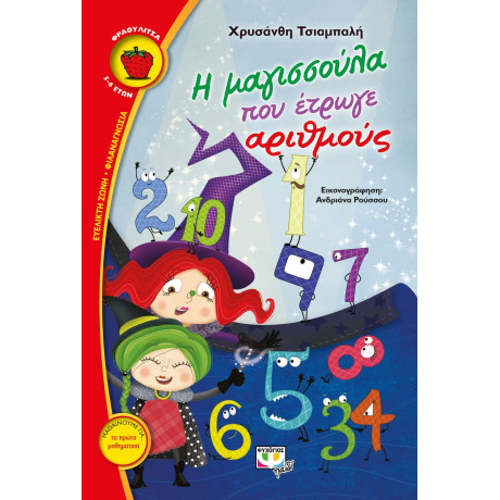 Η ΜΑΓΙΣΣΟΥΛΑ ΠΟΥ ΕΤΡΩΓΕ ΑΡΙΘΜΟΥΣ
