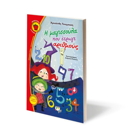 Η ΜΑΓΙΣΣΟΥΛΑ ΠΟΥ ΕΤΡΩΓΕ ΑΡΙΘΜΟΥΣ