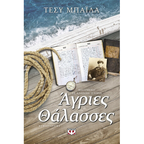 ΑΓΡΙΕΣ ΘΑΛΑΣΣΕΣ ΑΓΡΙΕΣ ΘΑΛΑΣΣΕΣ