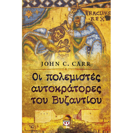 ΟΙ ΠΟΛΕΜΙΣΤΕΣ ΑΥΤΟΚΡΑΤΟΡΕΣ ΤΟΥ ΒΥΖΑΝΤΙΟΥ