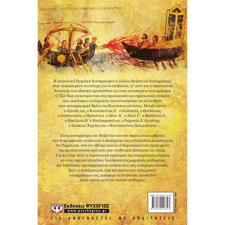 ΟΙ ΠΟΛΕΜΙΣΤΕΣ ΑΥΤΟΚΡΑΤΟΡΕΣ ΤΟΥ ΒΥΖΑΝΤΙΟΥ