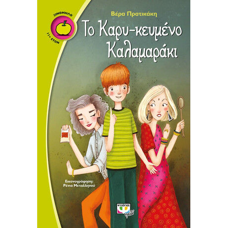 ΤΟ ΚΑΡΥ-ΚΕΥΜΕΝΟ ΚΑΛΑΜΑΡΑΚΙ