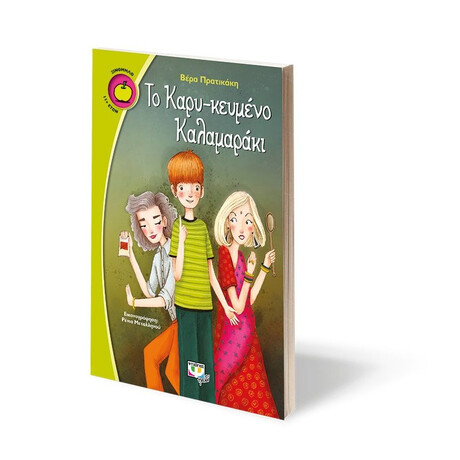 ΤΟ ΚΑΡΥ-ΚΕΥΜΕΝΟ ΚΑΛΑΜΑΡΑΚΙ