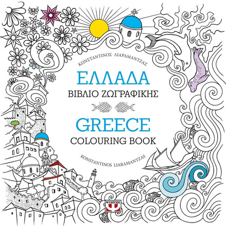 ΕΛΛΑΔΑ: ΒΙΒΛΙΟ ΖΩΓΡΑΦΙΚΗΣ - GREECE: COLOURING BOOK ΕΛΛΑΔΑ: ΒΙΒΛΙΟ ΖΩΓΡΑΦΙΚΗΣ - GREECE: COLOURING BOOK