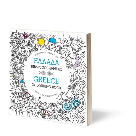 ΕΛΛΑΔΑ: ΒΙΒΛΙΟ ΖΩΓΡΑΦΙΚΗΣ - GREECE: COLOURING BOOK ΕΛΛΑΔΑ: ΒΙΒΛΙΟ ΖΩΓΡΑΦΙΚΗΣ - GREECE: COLOURING BOOK