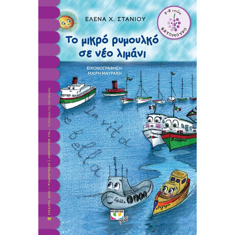 ΤΟ ΜΙΚΡΟ ΡΥΜΟΥΛΚΟ ΣΕ ΝΕΟ ΛΙΜΑΝΙ