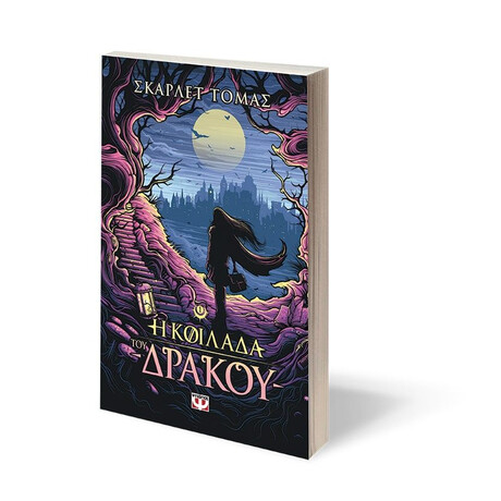 Η ΚΟΙΛΑΔΑ ΤΟΥ ΔΡΑΚΟΥ - Η ΤΡΙΛΟΓΙΑ ΤΟΥ ΜΕΓΑΛΟΥ ΣΕΙΣΜΟΥ 1