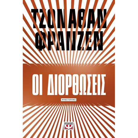 ΟΙ ΔΙΟΡΘΩΣΕΙΣ ΟΙ ΔΙΟΡΘΩΣΕΙΣ