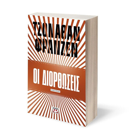 ΟΙ ΔΙΟΡΘΩΣΕΙΣ ΟΙ ΔΙΟΡΘΩΣΕΙΣ