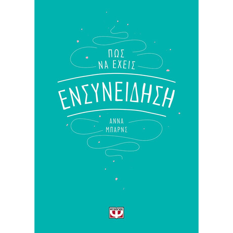 ΠΩΣ ΝΑ ΕΧΕΙΣ ΕΝΣΥΝΕΙΔΗΣΗ