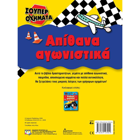 ΣΟΥΠΕΡ ΟΧΗΜΑΤΑ: ΑΠΙΘΑΝΑ ΑΓΩΝΙΣΤΙΚΑ