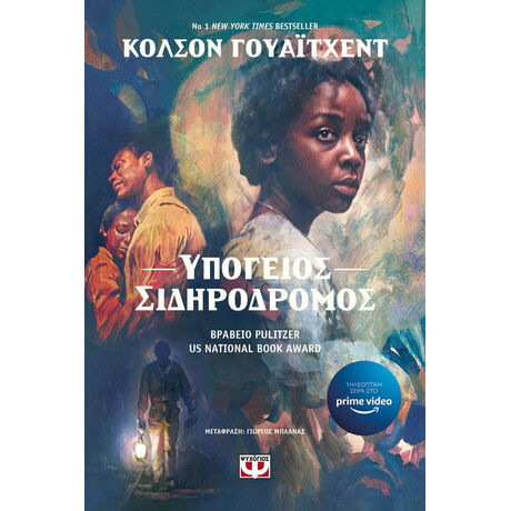 ΥΠΟΓΕΙΟΣ ΣΙΔΗΡΟΔΡΟΜΟΣ