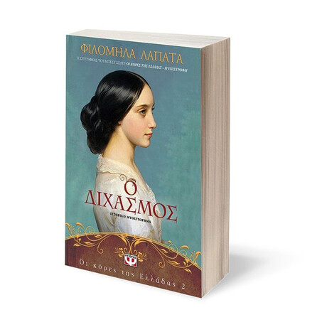 ΟΙ ΚΟΡΕΣ ΤΗΣ ΕΛΛΑΔΑΣ 2 - Ο ΔΙΧΑΣΜΟΣ
