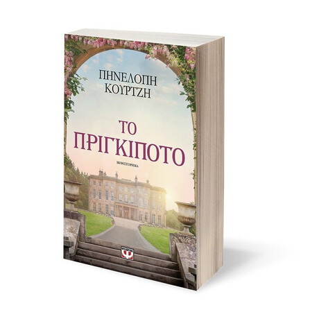 ΤΟ ΠΡΙΓΚΙΠΟΤΟ