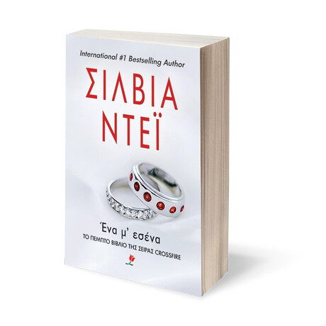 ΕΝΑ Μ' ΕΣΕΝΑ