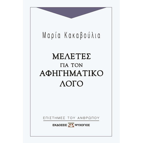 ΜΕΛΕΤΕΣ ΓΙΑ ΤΟΝ ΑΦΗΓΗΜΑΤΙΚΟ ΛΟΓΟ ΜΕΛΕΤΕΣ ΓΙΑ ΤΟΝ ΑΦΗΓΗΜΑΤΙΚΟ ΛΟΓΟ