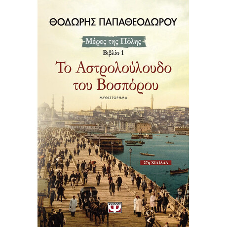 ΤΟ ΑΣΤΡΟΛΟΥΛΟΥΔΟ ΤΟΥ ΒΟΣΠΟΡΟΥ