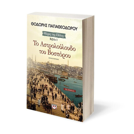 ΤΟ ΑΣΤΡΟΛΟΥΛΟΥΔΟ ΤΟΥ ΒΟΣΠΟΡΟΥ