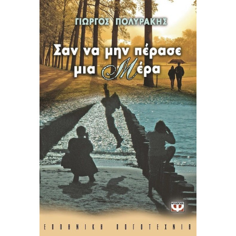 ΣΑΝ ΝΑ ΜΗΝ ΠΕΡΑΣΕ ΜΙΑ ΜΕΡΑ