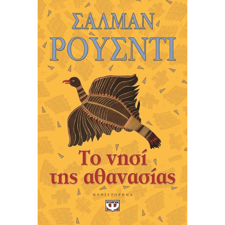 ΤΟ ΝΗΣΙ ΤΗΣ ΑΘΑΝΑΣΙΑΣ