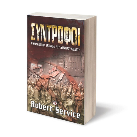 ΣΥΝΤΡΟΦΟΙ: Η ΠΑΓΚΟΣΜΙΑ ΙΣΤΟΡΙΑ ΤΟΥ ΚΟΜΜΟΥΝΙΣΜΟΥ ΣΥΝΤΡΟΦΟΙ: Η ΠΑΓΚΟΣΜΙΑ ΙΣΤΟΡΙΑ ΤΟΥ ΚΟΜΜΟΥΝΙΣΜΟΥ