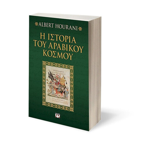 Η ΙΣΤΟΡΙΑ ΤΟΥ ΑΡΑΒΙΚΟΥ ΚΟΣΜΟΥ Η ΙΣΤΟΡΙΑ ΤΟΥ ΑΡΑΒΙΚΟΥ ΚΟΣΜΟΥ