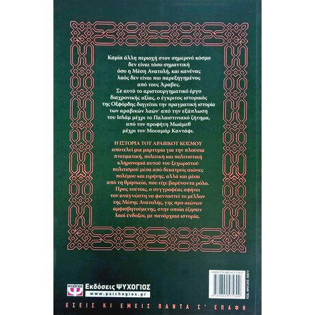 Η ΙΣΤΟΡΙΑ ΤΟΥ ΑΡΑΒΙΚΟΥ ΚΟΣΜΟΥ Η ΙΣΤΟΡΙΑ ΤΟΥ ΑΡΑΒΙΚΟΥ ΚΟΣΜΟΥ