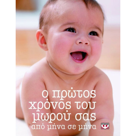 Ο ΠΡΩΤΟΣ ΧΡΟΝΟΣ ΤΟΥ ΜΩΡΟΥ ΣΑΣ ΑΠΟ ΜΗΝΑ ΣΕ ΜΗΝΑ