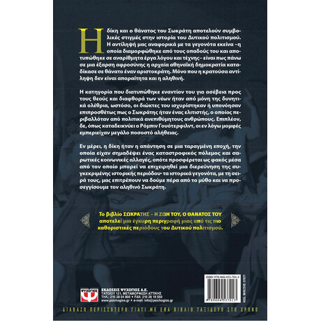 ΣΩΚΡΑΤΗΣ. Η ΖΩΗ ΤΟΥ. Ο ΘΑΝΑΤΟΣ ΤΟΥ