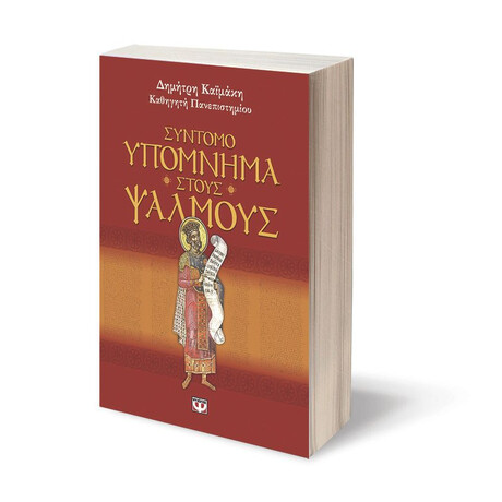 ΣΥΝΤΟΜΟ ΥΠΟΜΝΗΜΑ ΣΤΟΥΣ ΨΑΛΜΟΥΣ