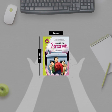 ΟΜΑΔΑ ΣΑΤΣΩΚ