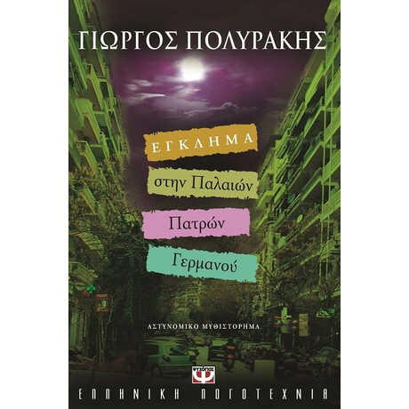 ΕΓΚΛΗΜΑ ΣΤΗΝ ΠΑΛΑΙΩΝ ΠΑΤΡΩΝ ΓΕΡΜΑΝΟΥ