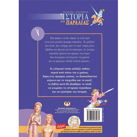 Η ΙΣΤΟΡΙΑ ΜΙΑΣ ΠΑΡΑΛΙΑΣ