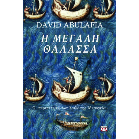 Η ΜΕΓΑΛΗ ΘΑΛΑΣΣΑ Η ΜΕΓΑΛΗ ΘΑΛΑΣΣΑ