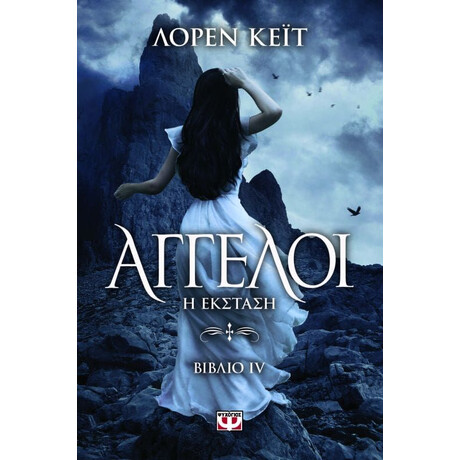 ΑΓΓΕΛΟΙ 4: Η ΕΚΣΤΑΣΗ