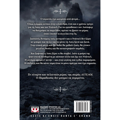 ΑΓΓΕΛΟΙ 4: Η ΕΚΣΤΑΣΗ