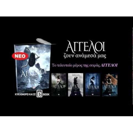 ΑΓΓΕΛΟΙ 4: Η ΕΚΣΤΑΣΗ