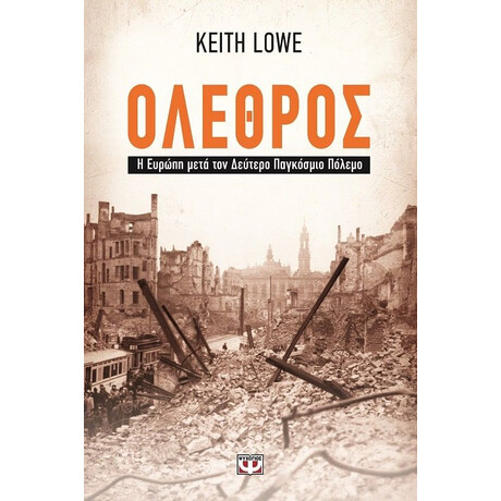 ΟΛΕΘΡΟΣ - Η ΕΥΡΩΠΗ ΜΕΤΑ ΤΟΝ ΔΕΥΤΕΡΟ ΠΑΓΚΟΣΜΙΟ ΠΟΛΕΜΟ ΟΛΕΘΡΟΣ - Η ΕΥΡΩΠΗ ΜΕΤΑ ΤΟΝ ΔΕΥΤΕΡΟ ΠΑΓΚΟΣΜΙΟ ΠΟΛΕΜΟ