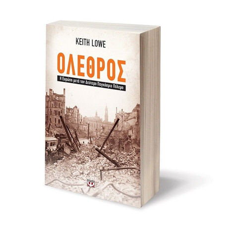 ΟΛΕΘΡΟΣ - Η ΕΥΡΩΠΗ ΜΕΤΑ ΤΟΝ ΔΕΥΤΕΡΟ ΠΑΓΚΟΣΜΙΟ ΠΟΛΕΜΟ ΟΛΕΘΡΟΣ - Η ΕΥΡΩΠΗ ΜΕΤΑ ΤΟΝ ΔΕΥΤΕΡΟ ΠΑΓΚΟΣΜΙΟ ΠΟΛΕΜΟ