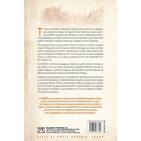 ΟΛΕΘΡΟΣ - Η ΕΥΡΩΠΗ ΜΕΤΑ ΤΟΝ ΔΕΥΤΕΡΟ ΠΑΓΚΟΣΜΙΟ ΠΟΛΕΜΟ ΟΛΕΘΡΟΣ - Η ΕΥΡΩΠΗ ΜΕΤΑ ΤΟΝ ΔΕΥΤΕΡΟ ΠΑΓΚΟΣΜΙΟ ΠΟΛΕΜΟ